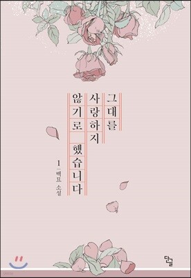그대를 사랑하지 않기로 했습니다 1
