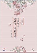 그대를 사랑하지 않기로 했습니다 1