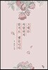 그대를 사랑하지 않기로 했습니다 1