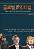 글로벌 신 리더십