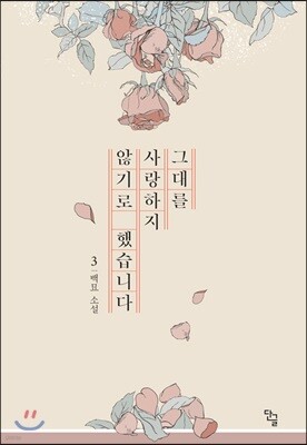 그대를 사랑하지 않기로 했습니다 3