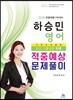 2018 하승민 영어 적중예상 문제풀이