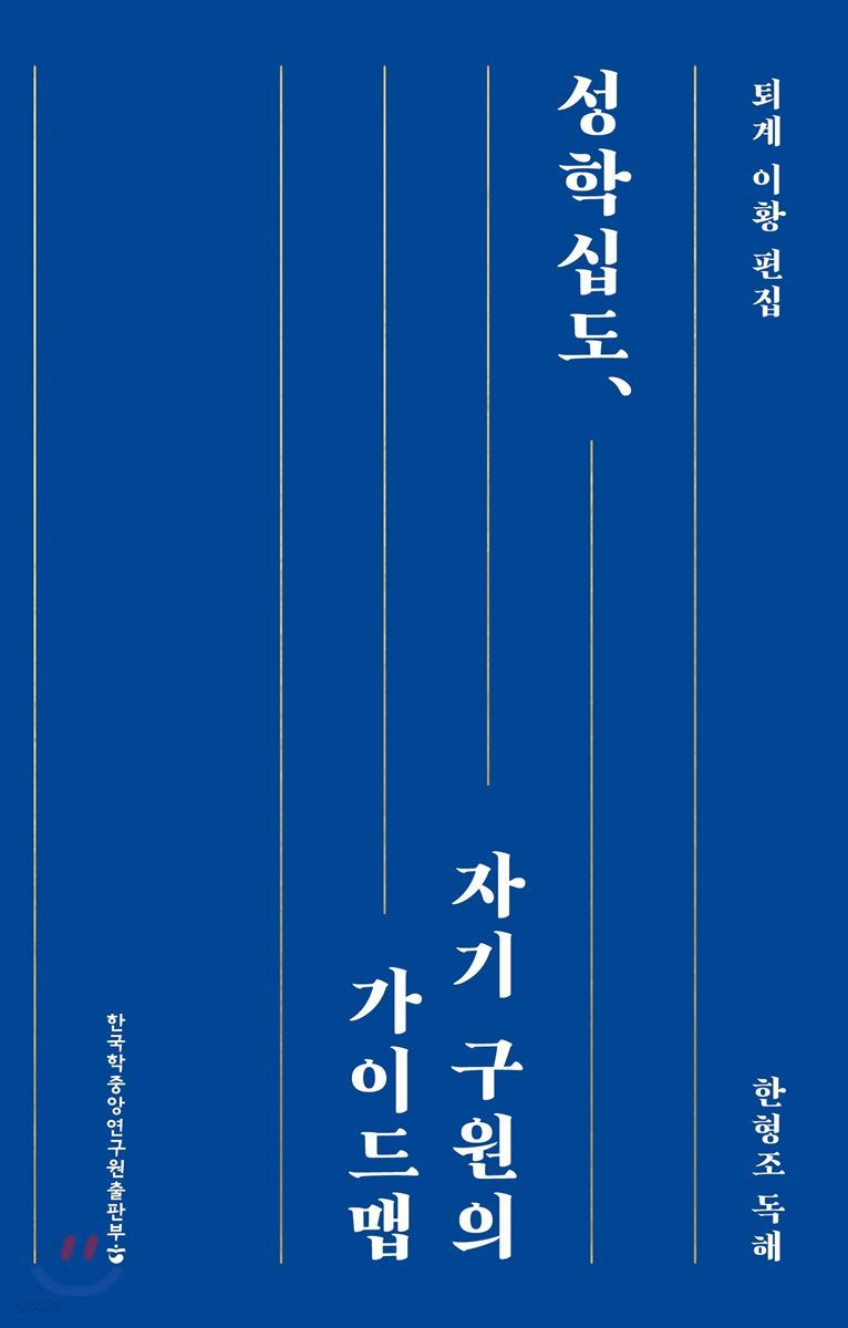 성학십도, 자기 구원의 가이드맵