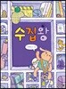 수집왕