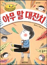 아무 말 대잔치