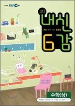 EBS 내신 6감 고1 수학 (상) (2012년)