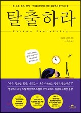 탈출하라