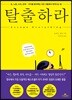 탈출하라