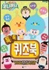 보니하니 톡톡 퀴즈북