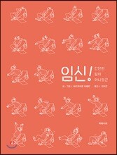 임신! 간단한 일이 아니었군