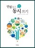 연필 들고 동시 쓰기
