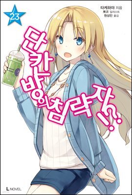 단칸방의 침략자!? 23권