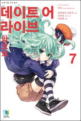 데이트 어 라이브 앙코르 07권