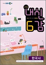 EBS 내신 6감 고1 한국사 (2012년)