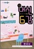 EBS 내신 6감 고1 한국사 (2012년)