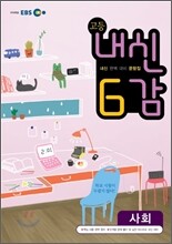 EBS 내신 6감 고1 사회 (2012년)