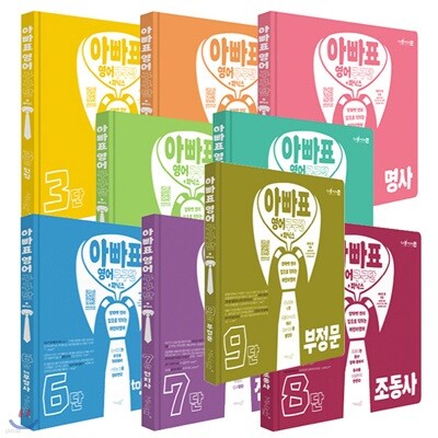아빠표 영어 구구단 + 파닉스 1~9단 세트 (세이펜 지원,별도)