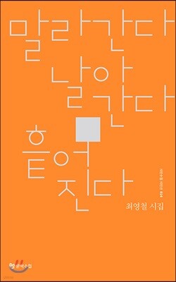 말라간다 날아간다 흩어진다