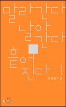 말라간다 날아간다 흩어진다