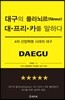 대구의 플라뇌르 대프리카를 말하다