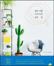 실내 식물 가꾸기의 모든 것
