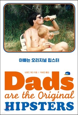 아빠는 오리지널 힙스터