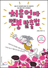 처음엄마 멘붕 탈출법