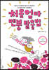 처음엄마 멘붕 탈출법