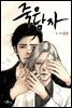 [대여] [세트] 죽은 남자 (총23화/완결)