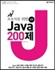 초보자를 위한 Java 200제