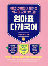 엄마표 다개국어