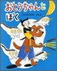おとうちゃんとぼく