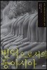 번역으로서의 동아시아