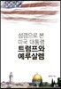 성경으로 본 미국 대통령 트럼프와 예루살렘