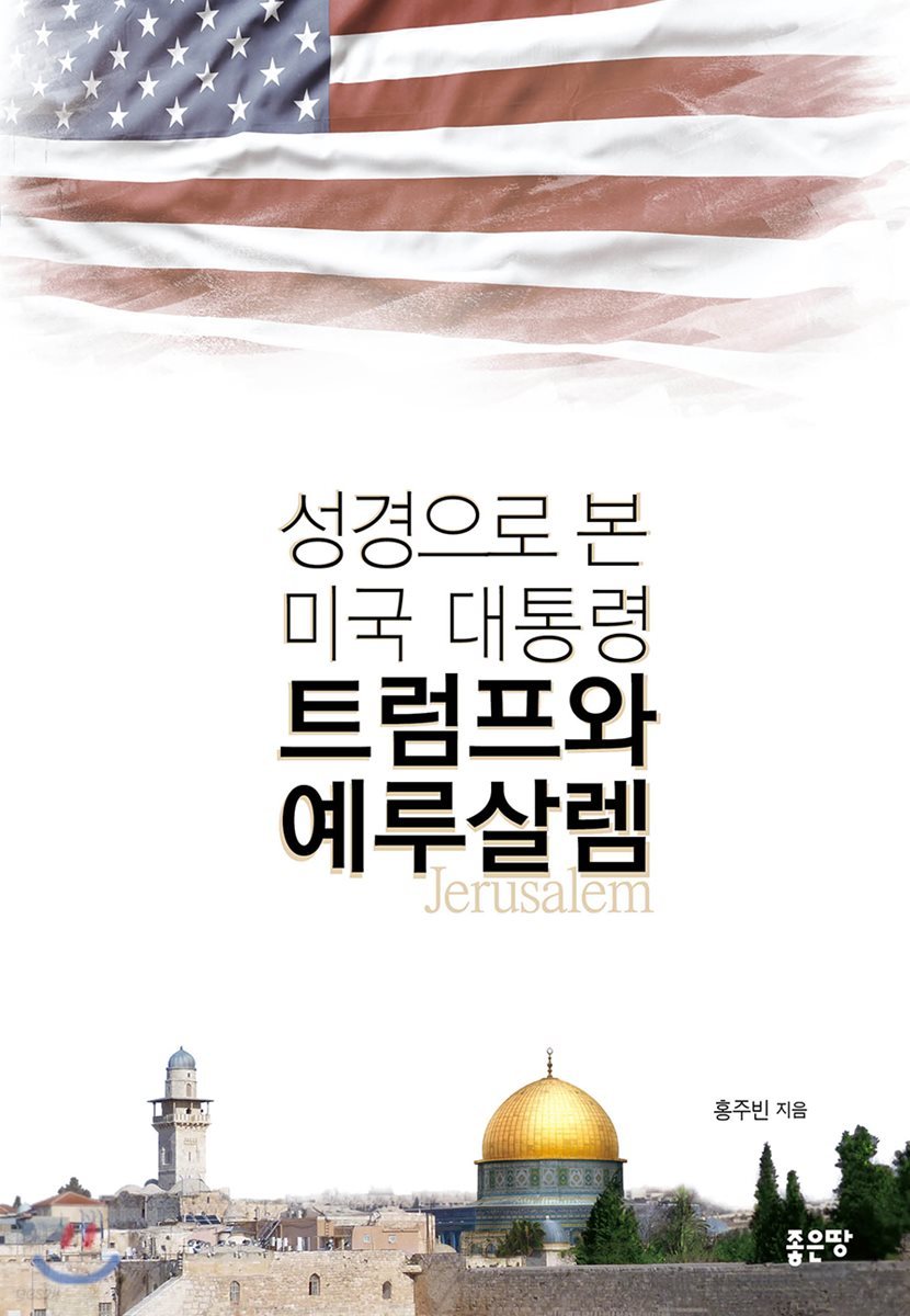 성경으로 본 미국 대통령 트럼프와 예루살렘