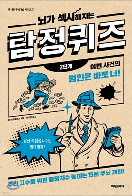 뇌가 섹시해지는 탐정퀴즈 2단계