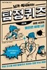 뇌가 섹시해지는 탐정퀴즈 2단계