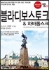 트래블로그 블라디보스토크 & 하바롭스크