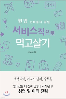 현업 선배들의 꿀팁 서비스직으로 먹고살기