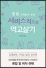 현업 선배들의 꿀팁 서비스직으로 먹고살기