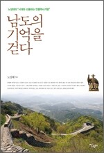 남도의 기억을 걷다