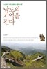 남도의 기억을 걷다