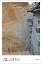 지질고고학 입문