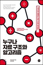 누구나 자료 구조와 알고리즘