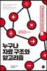 누구나 자료 구조와 알고리즘
