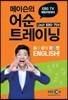 매일10분영어 메이슨의 어순트레이닝