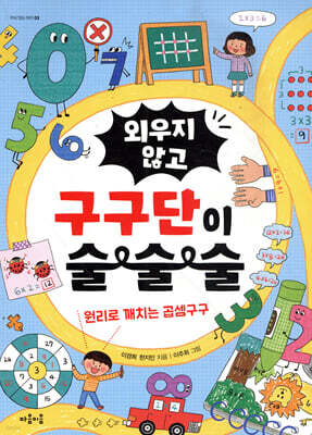 외우지 않고 구구단이 술술술