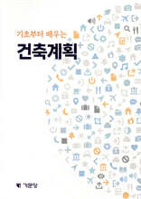 기초부터 배우는 건축계획