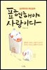 표현해야 사랑이다