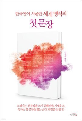 한국인이 사랑한 세계 명작의 첫 문장